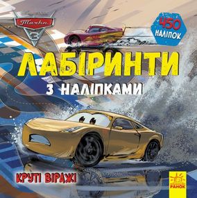 Книга Тачки 3. "Лабіринти з наклейками" ЛП1249006У Ранок (9789667497767)