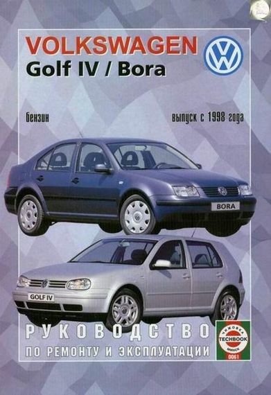 Volkswagen Golf IV / Bora бензин. Руководство по ремонту и эксплуатации. Чиж.