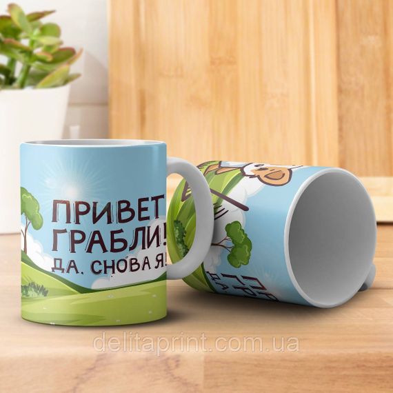 Кружка с принтом "Привет грабли! Да, снова я!" | Зображення 2