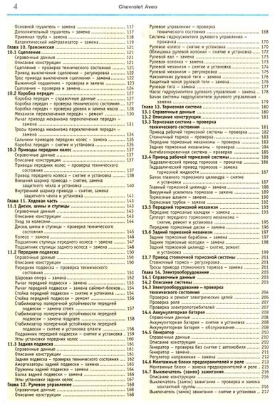 Chevrolet Aveo. Посібник з ремонту й експлуатації. Книга | Зображення 4
