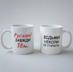 Кружка з принтом "Руслані Завжди 18" 330 мл Біла
