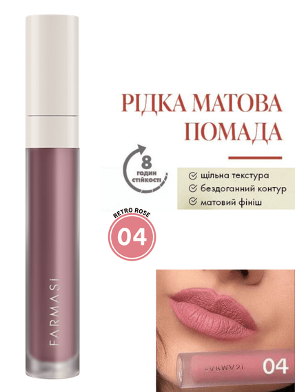 Рідка Матова Помада Farmasi 04 Retro Rose 4 г