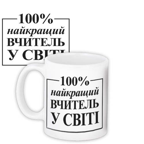 Кружка с принтом Найкращий вчитель у світі на белом фоне 330 мл (KR_TCH002)