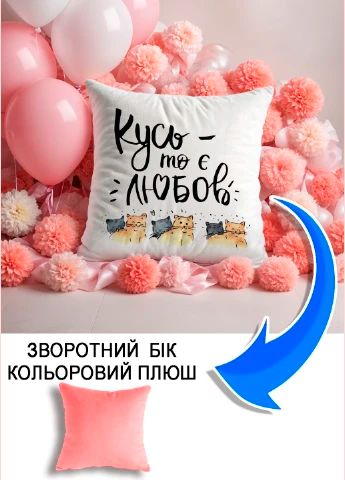 Подушка плюшева Мерч Крафт Дизайн з принтом Кусь то є любов рожевий плюш квадратна 33х33 см