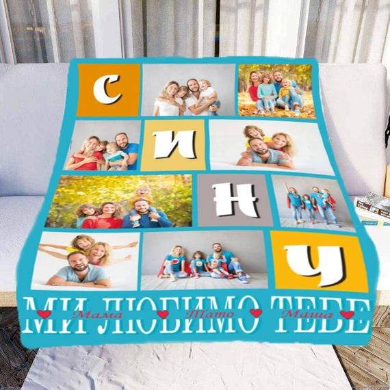 Плед 3D зі своїм фото Сину "Ми любимо тебе" на 8 фото 10682 135х160 см | Зображення 2