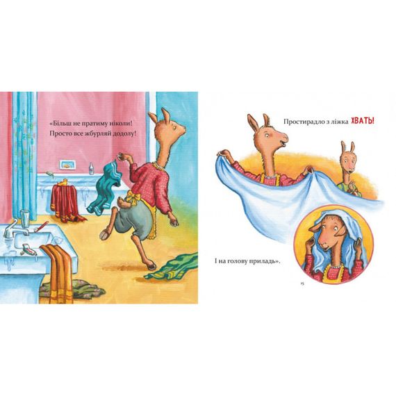 Детская книжка "Лама Лама и его обыденные драмы" 318895 | Зображення 1