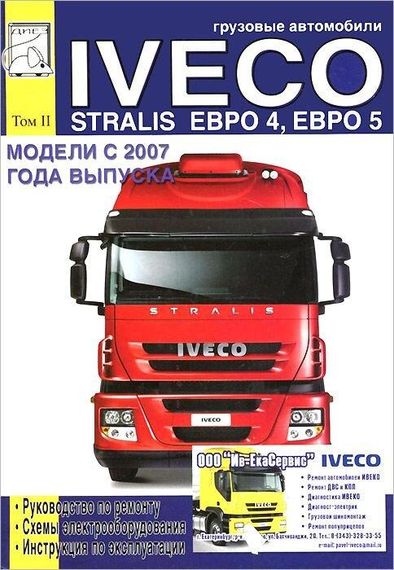 Iveco Stralis Euro 4, 5. Посібник з ремонту й експлуатації. Том 2