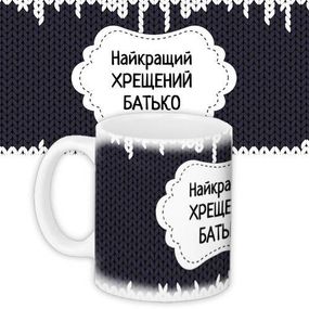 Кружка с принтом Найкращий хрещений батько 330 мл (KR_PRI140)