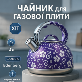 Чайник для плиты с громким свистком Edenberg EB-1959 3л, Чайник для газовой комфорки WV-39
