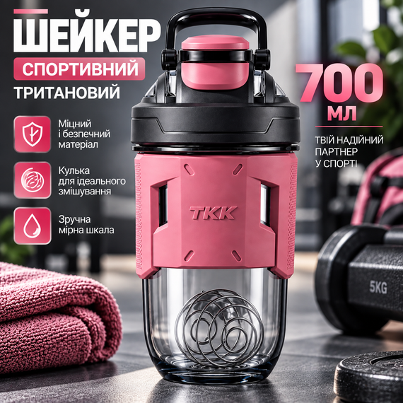 Шейкер спортивний тритановий 700 мл з мірною шкалою та кулькою для коктейлів, рожевий