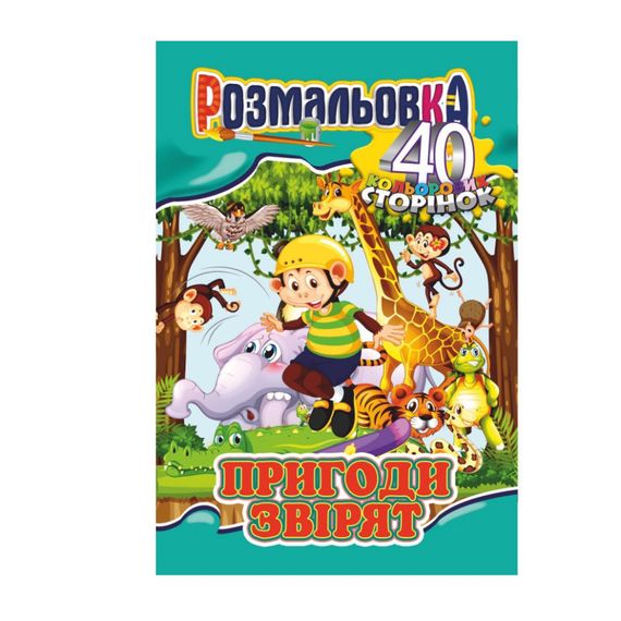 Книжка Розмальовка "Пригоди звірят" РМ-05-05, 40 сторінок