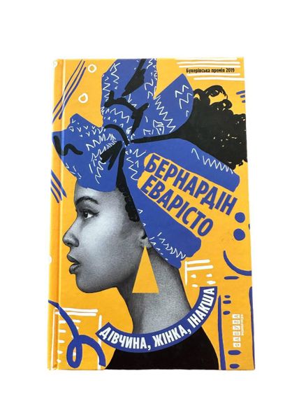 Великолепный роман Эваристо Бернардин: ( Девушка, Женщина, Другая). Перевод с английского в 2021 г.- 400 стр