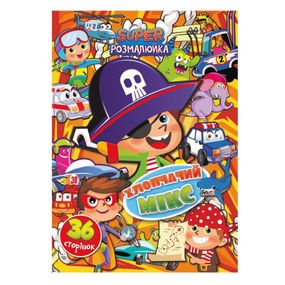 Книжка раскраска "Мальчишеский микс" РМ-53-06, 36 страниц