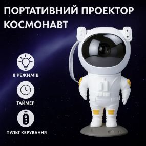 ОЧЕНКА! Проєктор нічник Космонавт портативний з проекцією зоряного неба з пультом USB (Плохе паковання 3419)