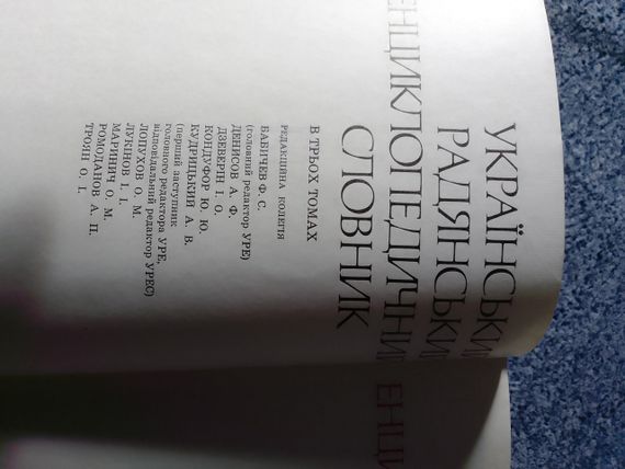 Украинский советский энциклопедический словарик в 3х томах (1986) | Зображення 8