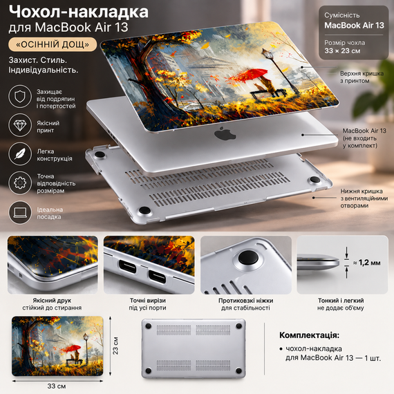 Чохол-накладка для MacBook Air 13 33×23 см «Осінній дощ» — жорсткий захисний кейс з принтом | Зображення 1