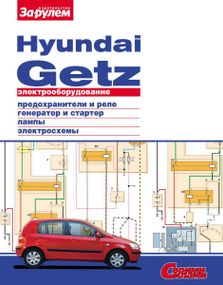 Hyundai Getz. Руководство по ремонту электрооборудования.