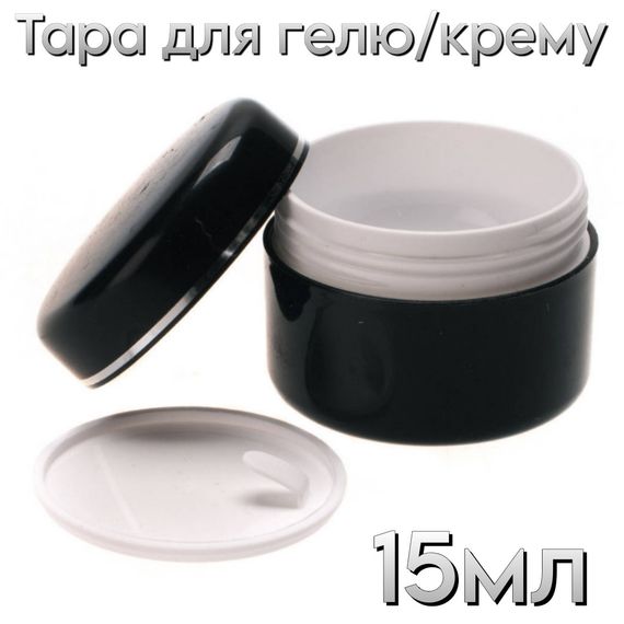 Тара черная баночка для геля 15мл пластик (с заглушкой)