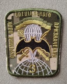 Шеврон 3 окрема полк спеціального призначення (на липучці)