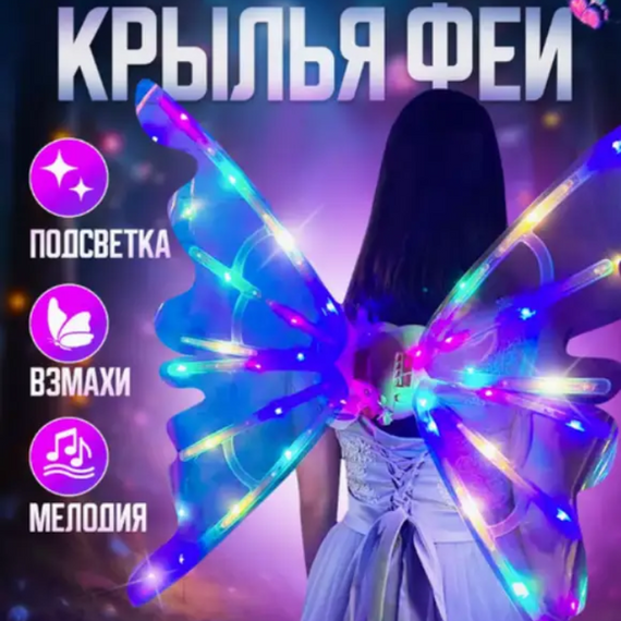 Крила ангела зі світлом і звуком Shadow Angel No7, що світяться, чарівні дитячі рухливі "Wings of Faerie"  знижка