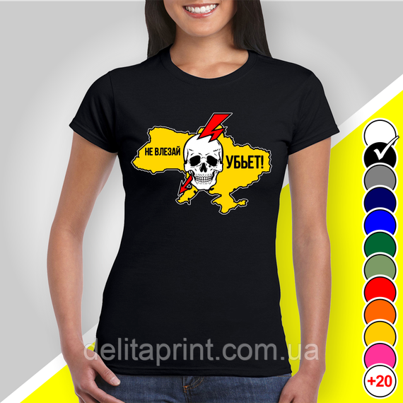 Футболка з принтом "Не влезай убьет!" патріотичні