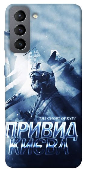 Чохол IBANAN Привид Києва для Samsung Galaxy S21 FE