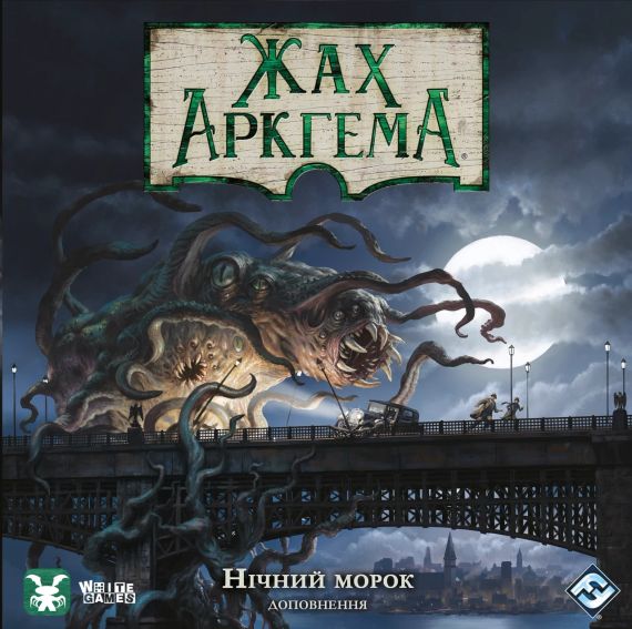 Настільна гра Жах Аркгема. Третя редакція: Нічний морок (Arkham Horror: Dead of Night)