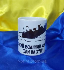 Чашка керамічна з принтом Руський воєнний корабль 425 мл (2427-085)