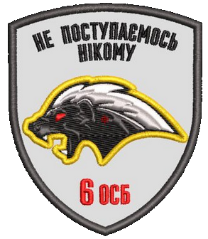 Шеврон 6 ОСБ Не поступаємось нікому