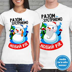 Футболки парні новорічні Фемілі Лук "Пара Сніговиків" Family Look
