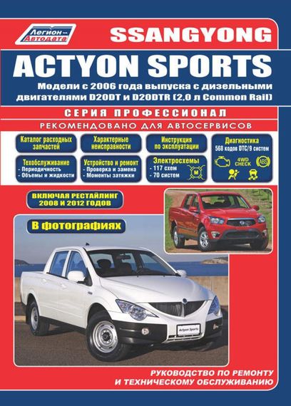 SsangYong Actyon Sports. Руководство по ремонту и эксплуатации.