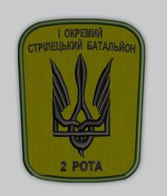 Шеврон 1 ОСБ 2 рота