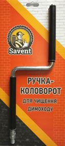 Ручка-коловорот для чистки дымохода Savent