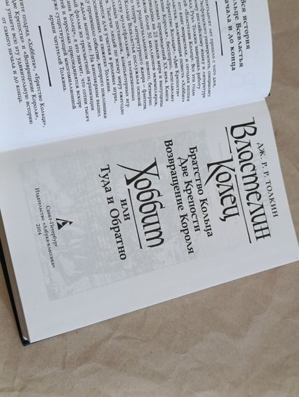 ДЖ. Р. Р. Толкін Хоббіт або туди і назад.
Володар Кольц. Братство Кільця. Дві міцності. Повернення короля | Зображення 5