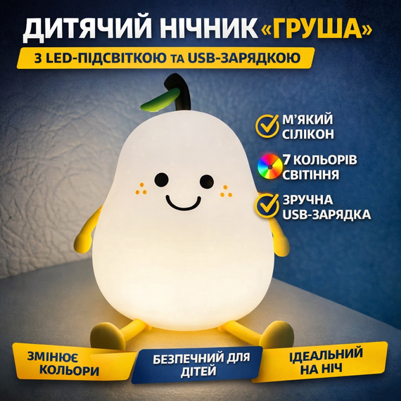 Детский силиконовый ночник-светильник «Груша» с LED-подсветкой, 7 цветами и USB-зарядкой | Зображення 1