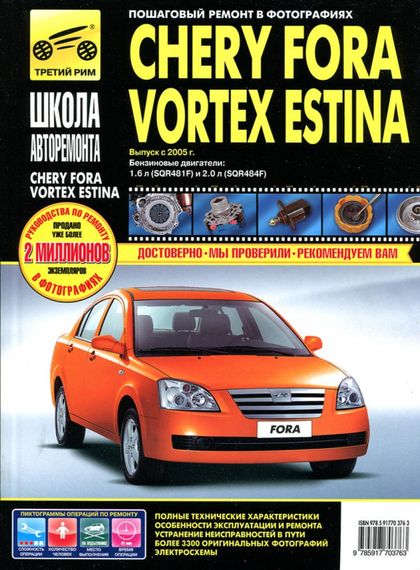 Chery Fora / Vortex Estina. Посібник з ремонту й експлуатації. Книга