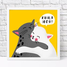 Постер у рамці Киця моя! 30x30 см (WKMT_22L004_WH)