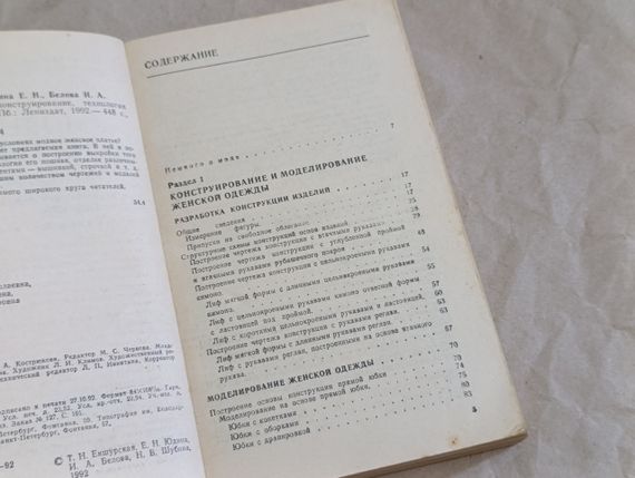 Екшурська Т. Н., Юдіна Е., Білова І. А. Модне плаття: конструювання, технологія пошиття, обробка 1992 | Зображення 6