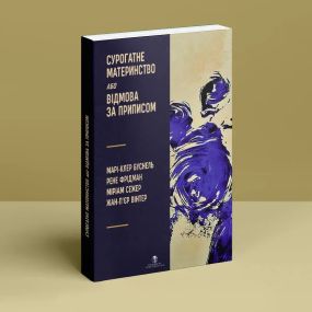 Сурогатное материнство или отказ по предписанию. Мари-Клер Буснель
