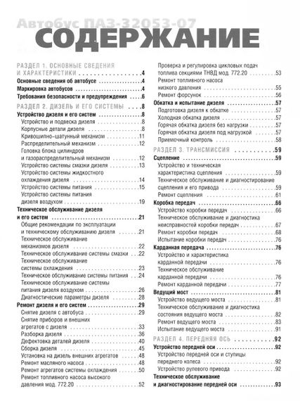 ПАЗ 32053-07. Руководство по ремонту. Книга | Зображення 2