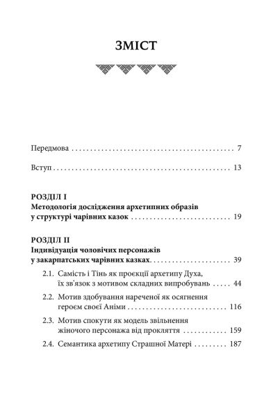 Украинская народная волшебная сказка: психоаналитический аспект. Монография. Оксана Тиховска | Зображення 3