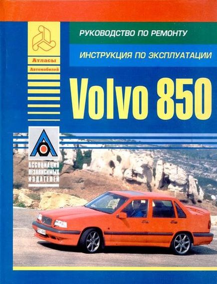 Volvo 850. Посібник з ремонту й експлуатації. Книга.