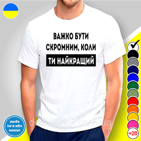 Футболка з принтом "Важко бути скромним" B&W Style