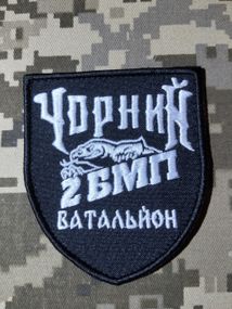 Шеврон 2 БМП Чорний Батальйон