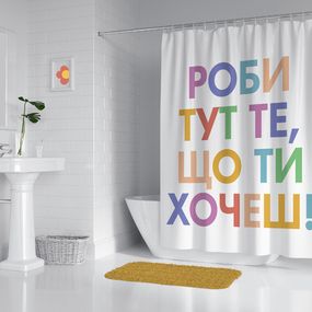 Шторка - фіранка для ванної Роби тут те, що ти хочеш 180х200 см (SHT_23O001)