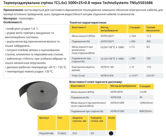 Термозбіжна стрічка ТС 1.4х1 5000×25×0.8 чорна Ny95501686 | Зображення 4