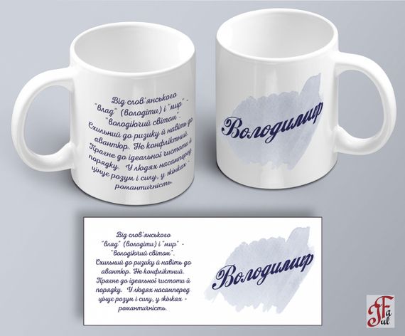 Чашка  з принтом ім'я Володимир (02010105008) | Зображення 1