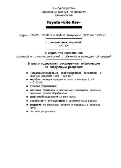 Toyota Lite-Ace. Посібник з ремонту й експлуатації. Книга | Зображення 2