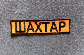 Шеврон "Шахтар" (полоска 10см)