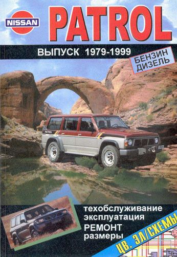 Nissan Patrol. Руководство по ремонту и эксплуатации. Книга